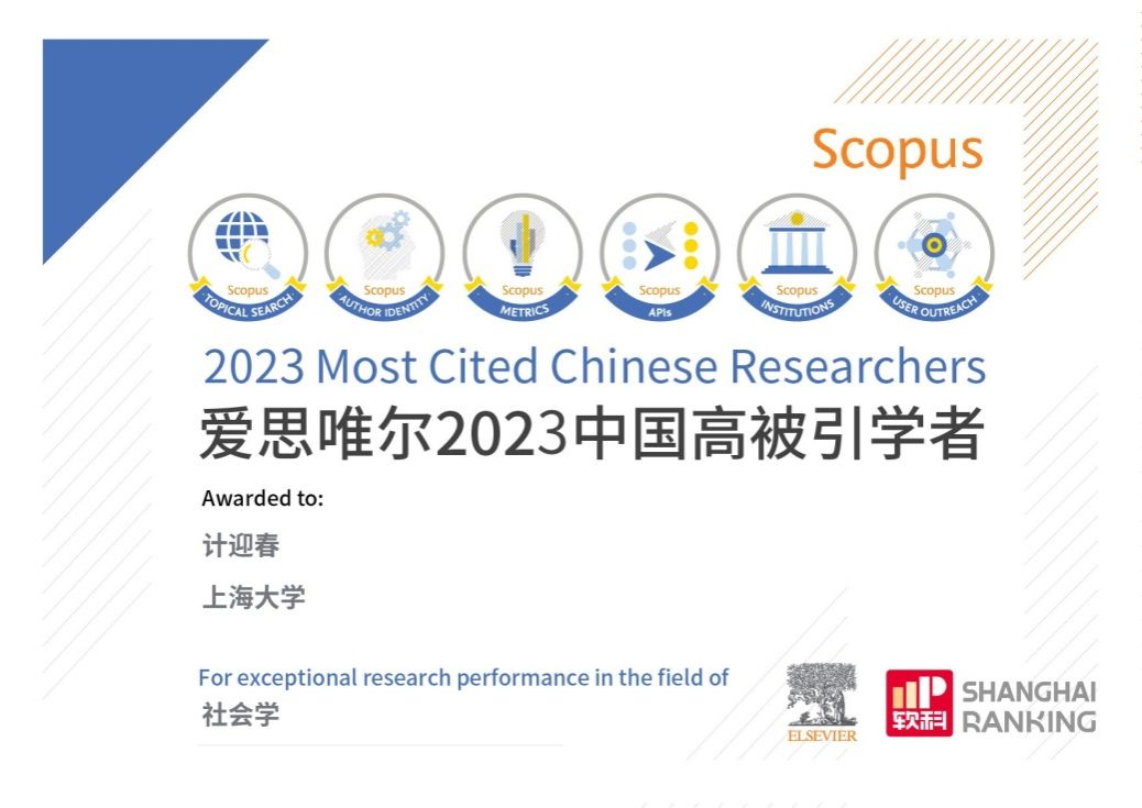 社会学院计迎春教授、Guy Abel教授入选2023中国高被引学者榜单-永信贵宾会217