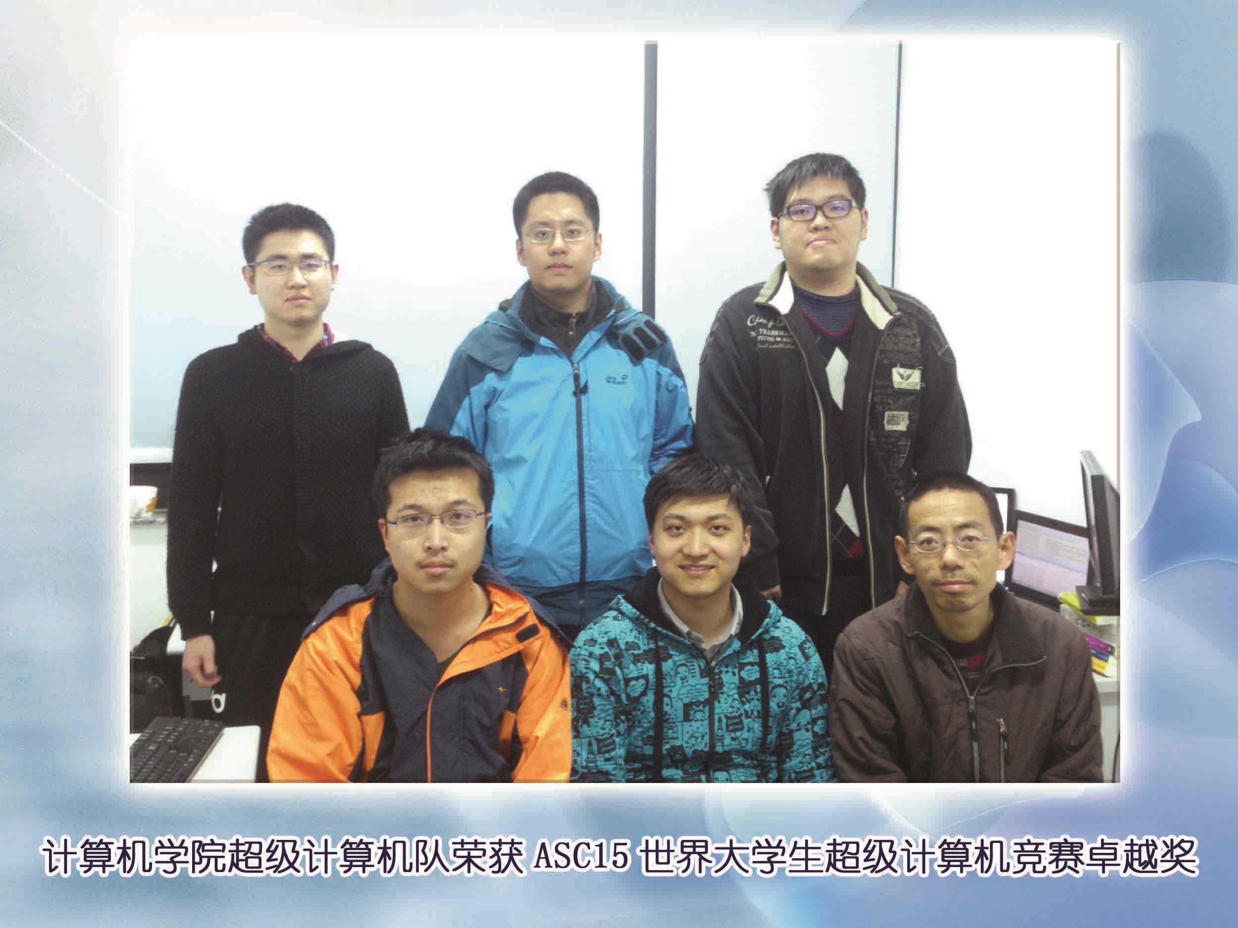盘算机学院超等盘算机队荣获ASC15天下大学生超等盘算机竞赛卓越奖-永信贵宾会217