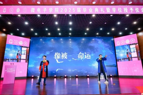 微光不散 群芯璀璨！微电子学院2025届结业仪式暨学位授予仪式顺遂举行-永信贵宾会217