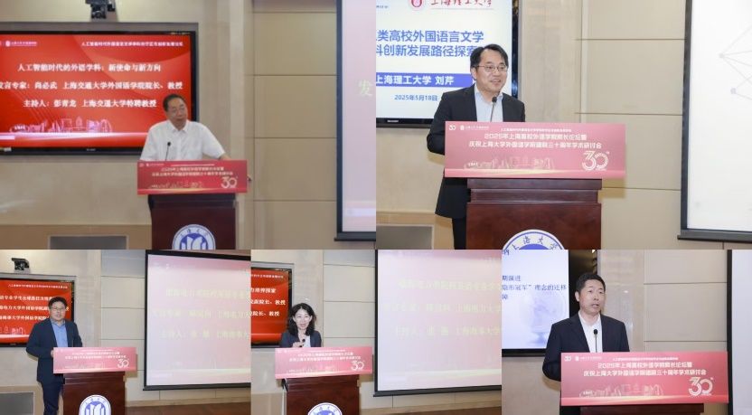 人工智能时代外国语言文学学科的守正与立异生长论坛——2025年上海高校外语学院院长论坛暨永信贵宾会217外国语学院建院三十周年学术钻研会乐成举行-永信贵宾会217
