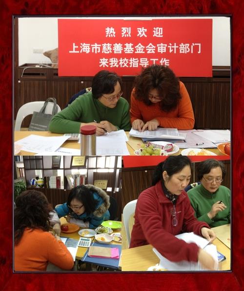 上海市慈善基金会审计部分来我校审计核查2012专项慈善项目-永信贵宾会217