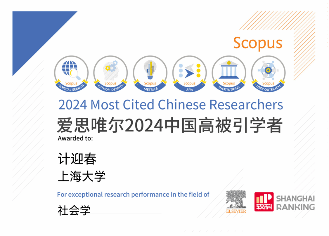 社会学院计迎春教授入选2024中国高被引学者榜单-永信贵宾会217