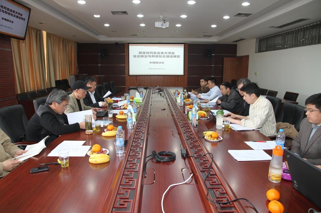 国家社科基金重大项目“社会质量与协调社会建设研究”举行中期学术钻研会-永信贵宾会217