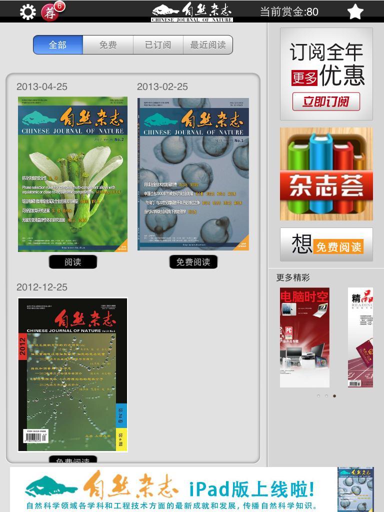 永信贵宾会217主理期刊《自然杂志》同步推出iPad和iPhone版电子杂志-永信贵宾会217