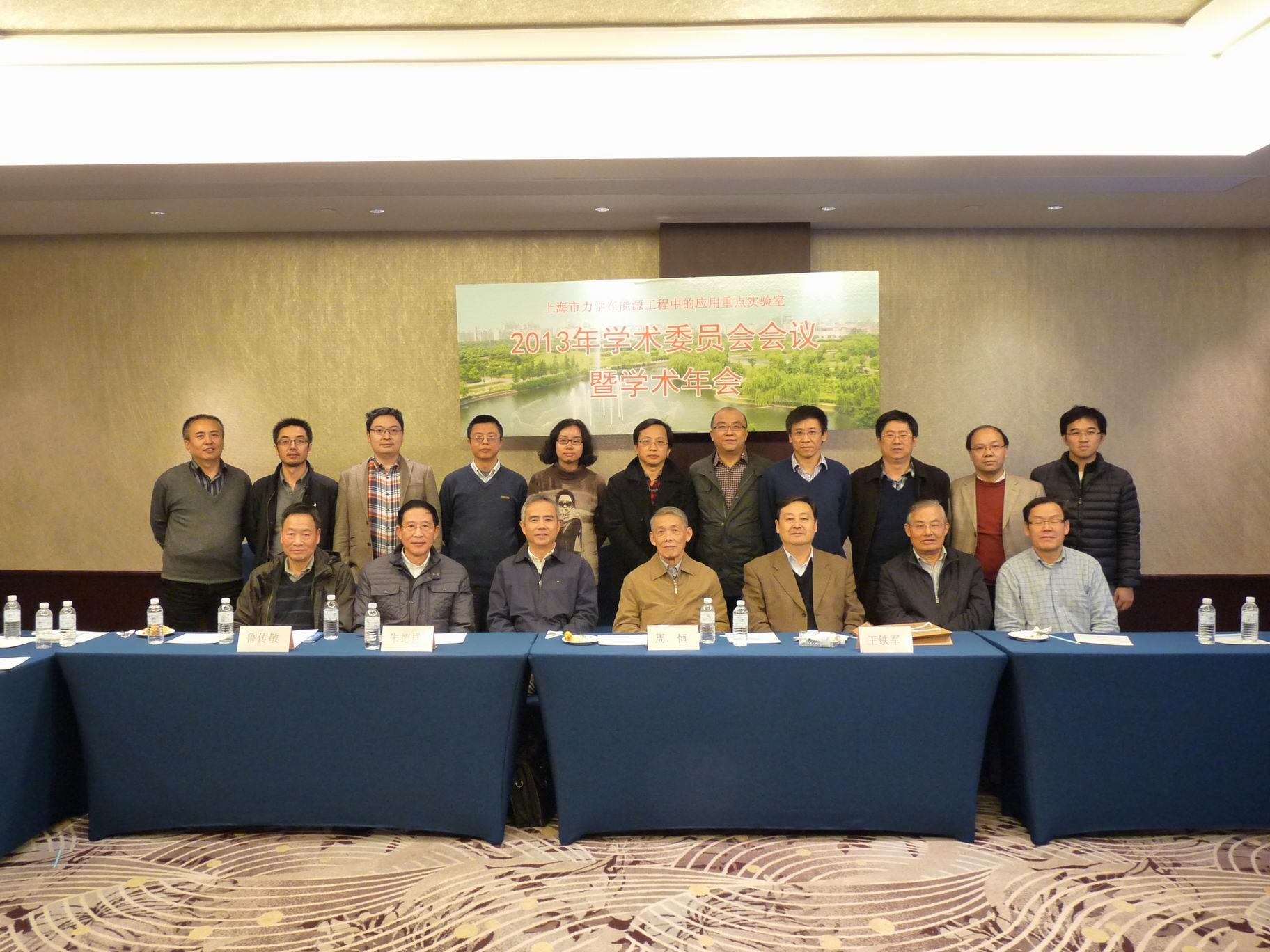 上海市力学在能源工程中的应用重点实验室2013年学术委员会聚会暨学术年会召开-永信贵宾会217