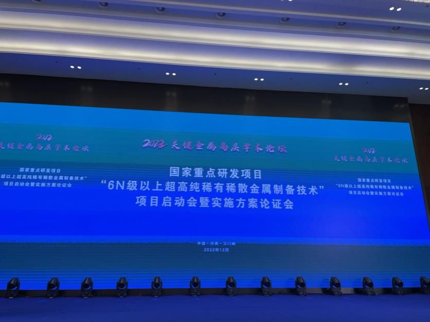 国家重点研发妄想 “6N级以上超高纯有数稀散金属制备手艺” 重点项目启动会和实验计划论证会乐成举行-永信贵宾会217