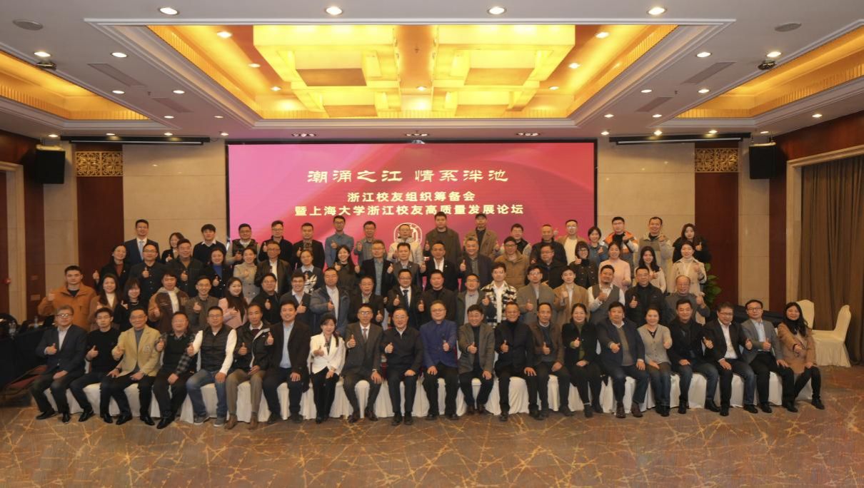 潮涌之江·情系泮池——永信贵宾会217浙江校友组织准备聚会暨浙江校友高质量生长论坛举行-永信贵宾会217