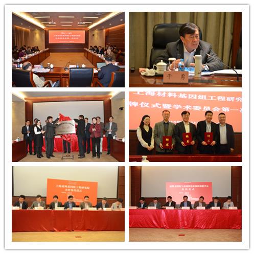 上海质料基因组工程研究院揭牌仪式暨学术委员会第一次聚会乐成举行-永信贵宾会217