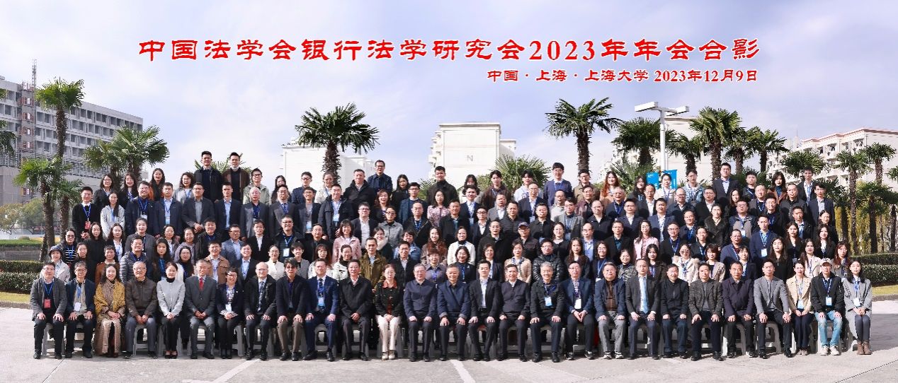 中王法学会银行法学研究会2023年年会在永信贵宾会217乐成召开-永信贵宾会217