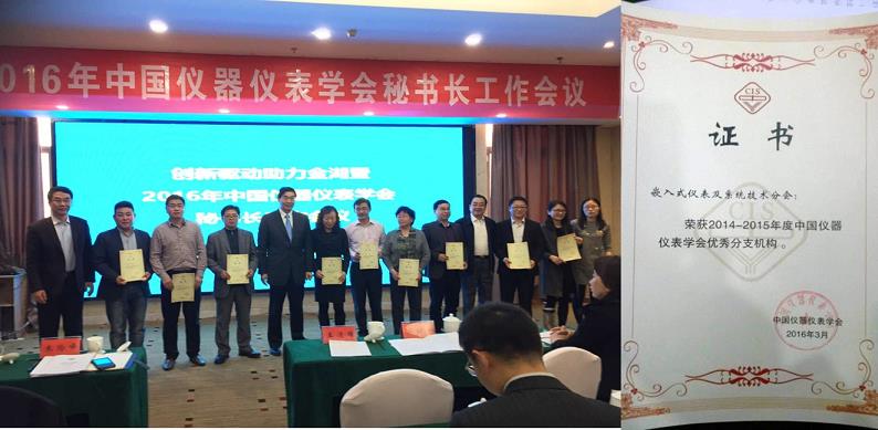 嵌入式仪表及系统手艺分会荣获中国仪器仪表学会优异分支机构表扬-永信贵宾会217
