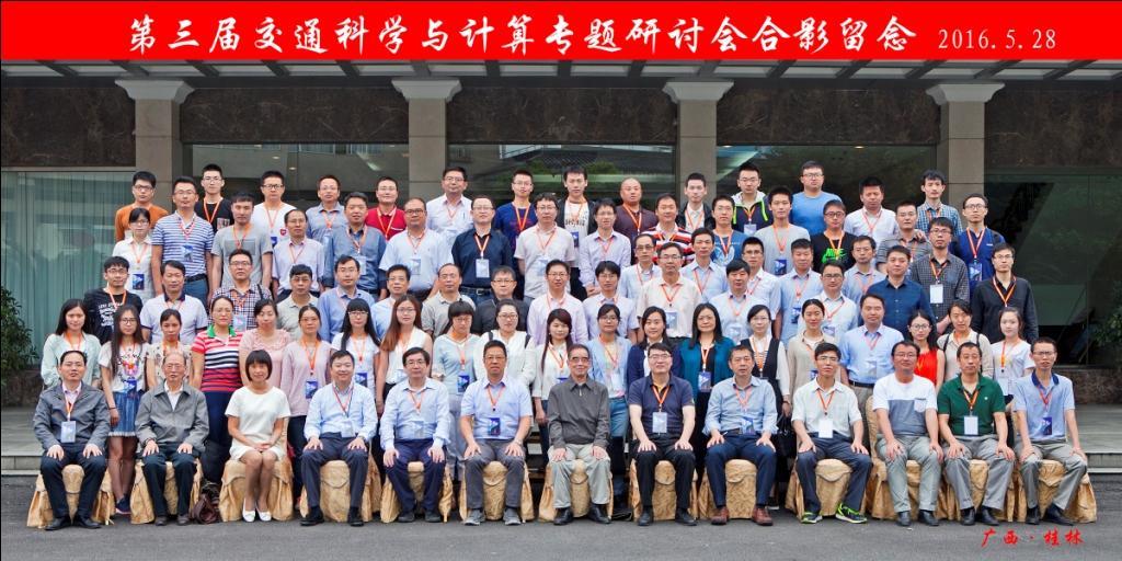 第三届交通科学与盘算专题钻研会乐成召开-永信贵宾会217