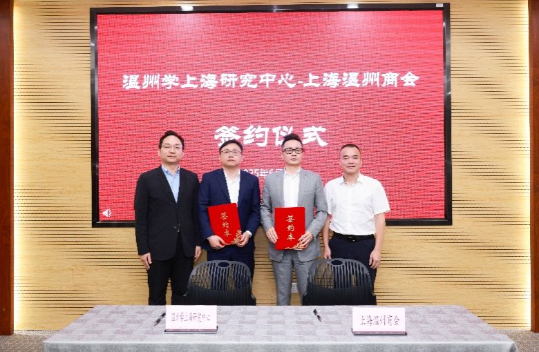 温州学上海研究中心落户永信贵宾会217 奏响地方学与都会更新协作强音-永信贵宾会217