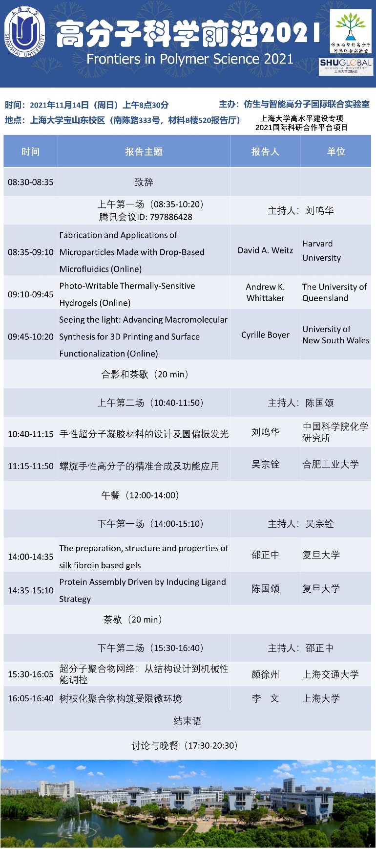 高分子科学前沿论坛2021 （Frontiers in Polymer Science 2021）-永信贵宾会217