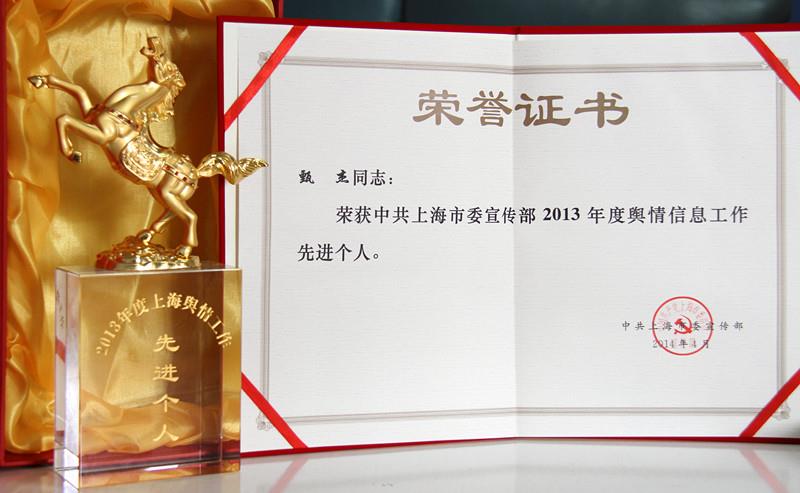 我校甄杰同志荣获2013年度上海市舆情信息事情先进小我私家-永信贵宾会217