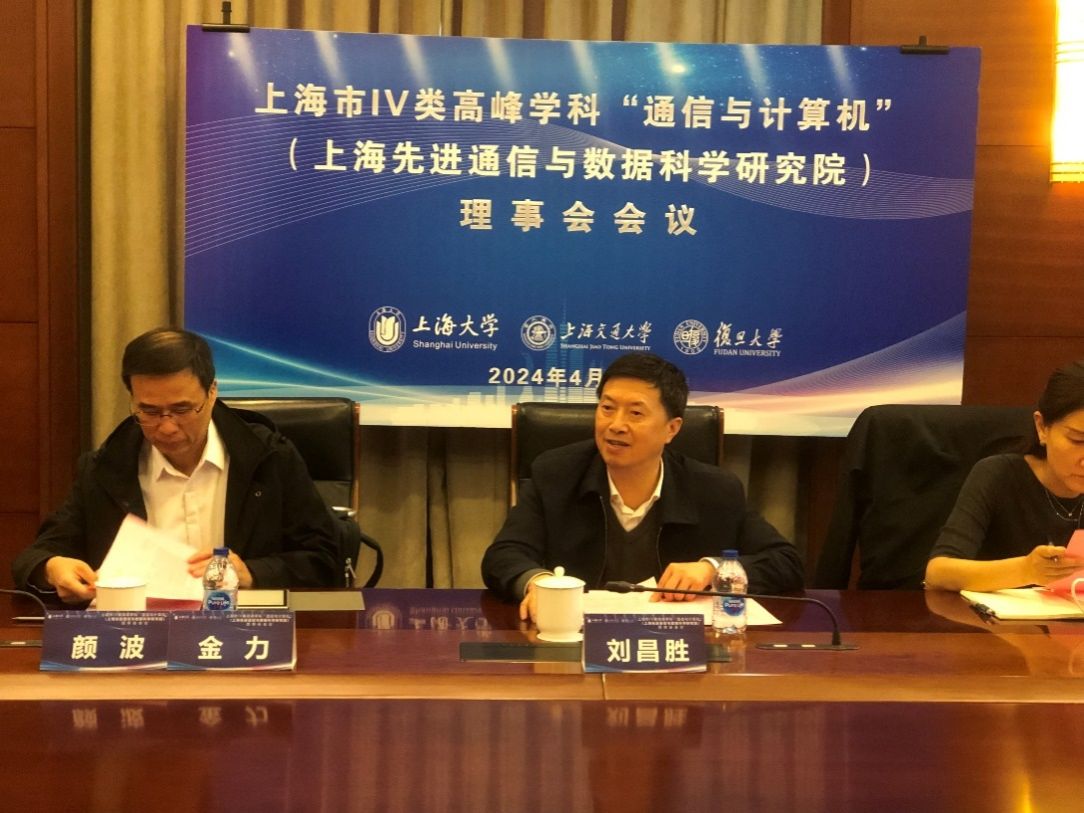 上海IV类岑岭学科“通讯与盘算机”（上海先进通讯与数据科学研究院）理事会聚会顺遂召开-永信贵宾会217