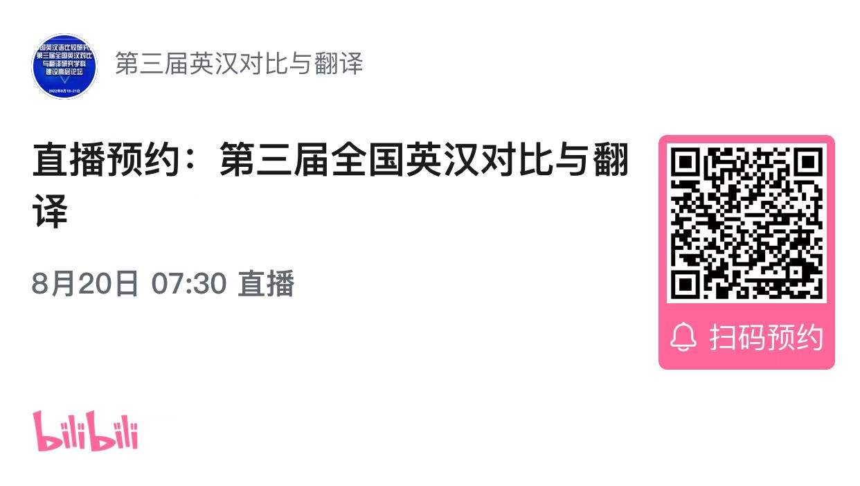中国英汉语较量研究会第三届天下英汉比照与翻译研究学科建设高层论坛通知-永信贵宾会217