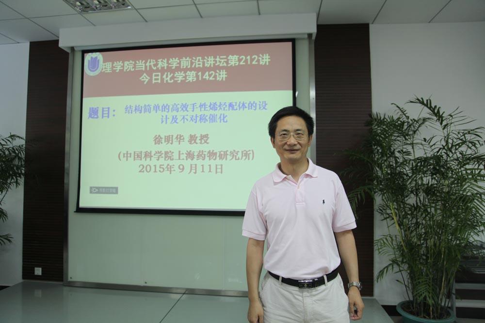 中国科学院上海药物研究所徐明华教授会见理学院-永信贵宾会217