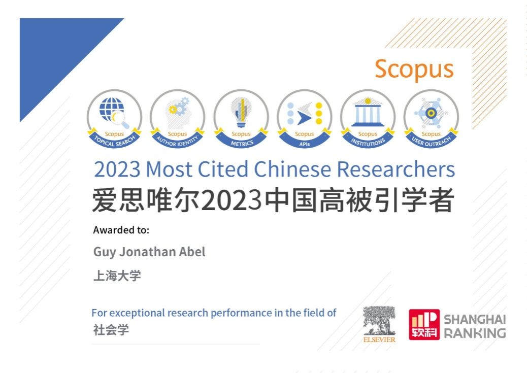 社会学院计迎春教授、Guy Abel教授入选2023中国高被引学者榜单-永信贵宾会217