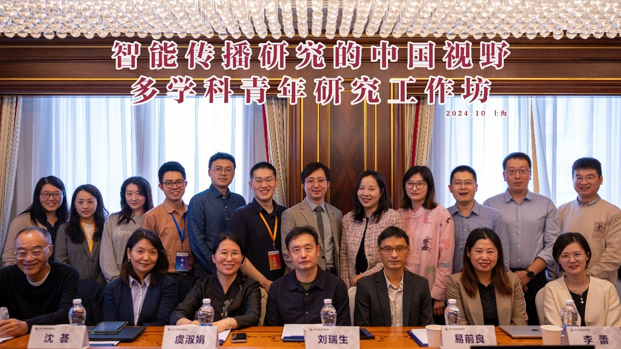“智能撒播研究的中国视野”多学科青年学者事情坊在上海乐成举行-永信贵宾会217