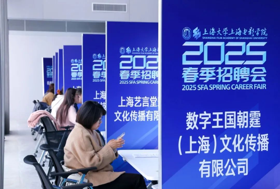 上海影戏学院举行2025年春季就业实习专场招聘会-永信贵宾会217
