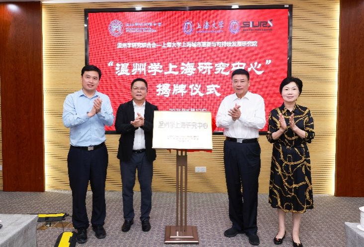 温州学上海研究中心落户永信贵宾会217 奏响地方学与都会更新协作强音-永信贵宾会217