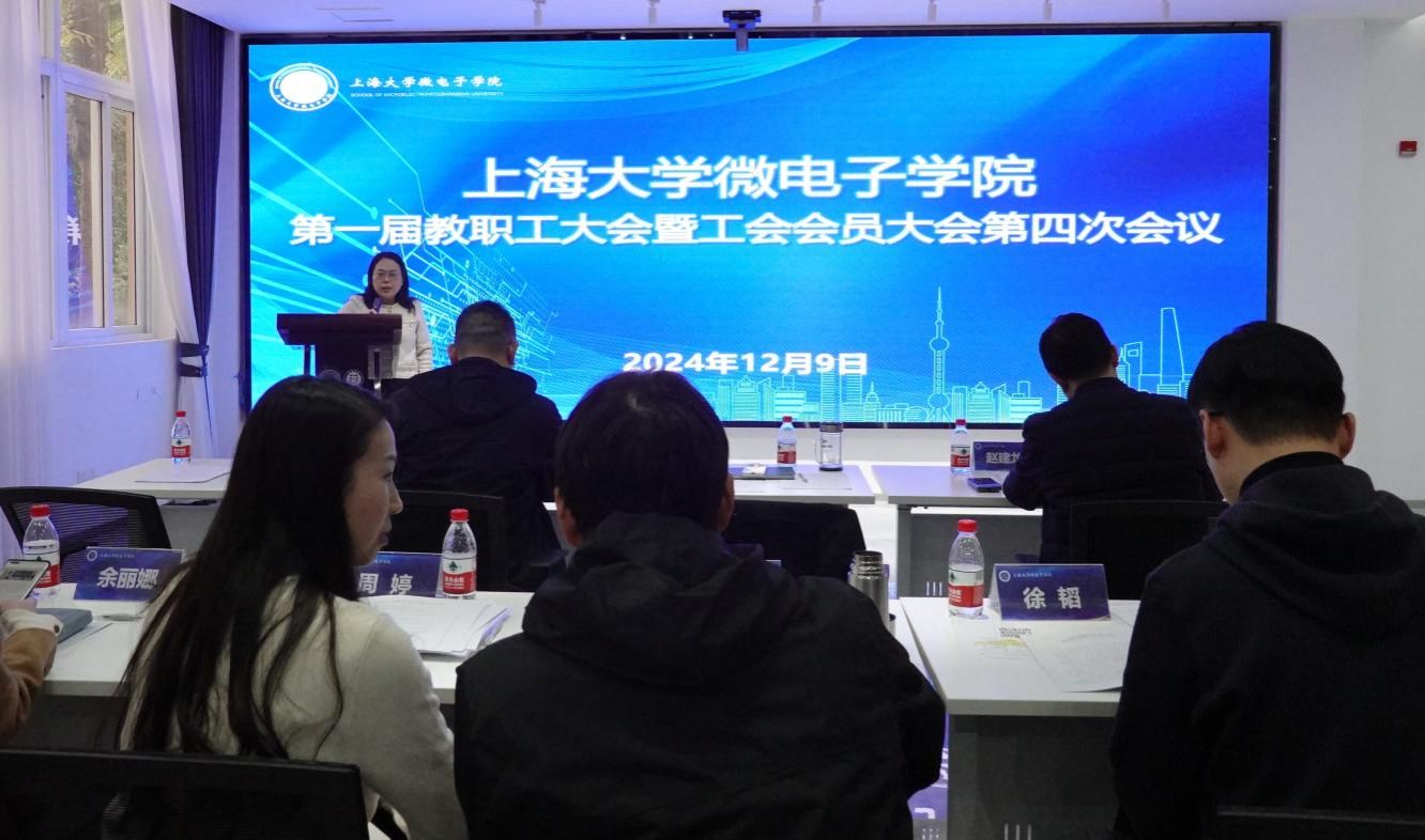 微电子学院第一届教职工大会暨工会会员大会第四次聚会顺遂召开-永信贵宾会217