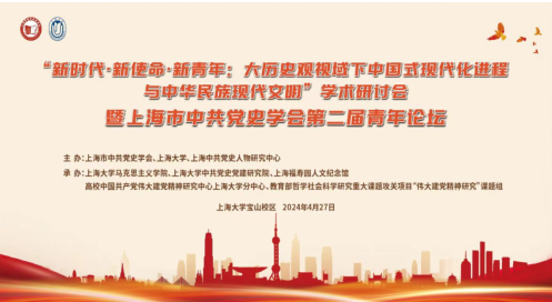 “新时代·新使命·新青年：大历史观视域下中国式现代化历程与 中华民族现代文明”学术钻研会暨 上海市中共党史学会第二届青年论坛在永信贵宾会217乐成举行-永信贵宾会217