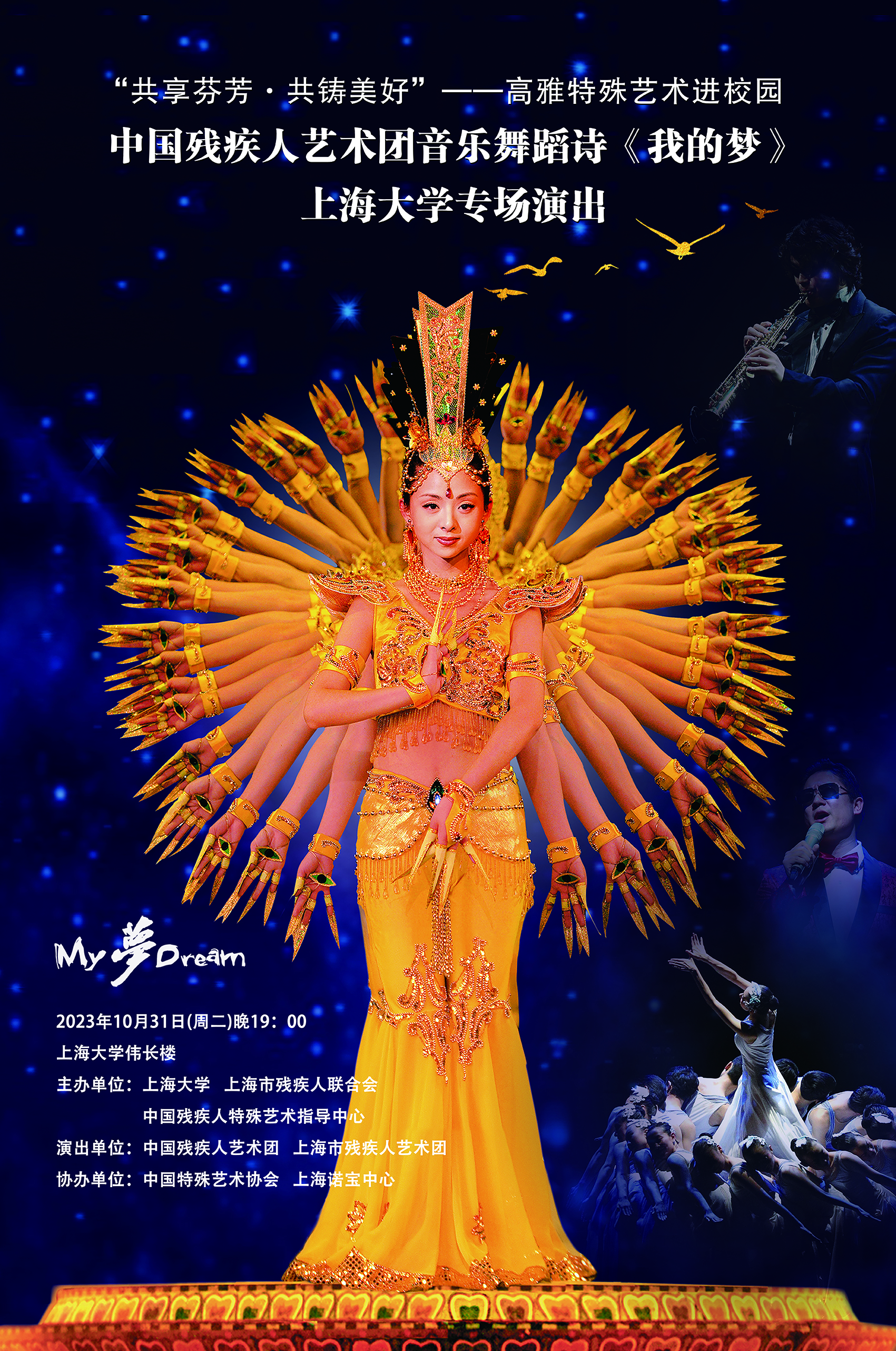 雅致特殊艺术进校园----中国残疾人艺术团音乐舞蹈诗《我的梦》 永信贵宾会217专场演出预告-永信贵宾会217