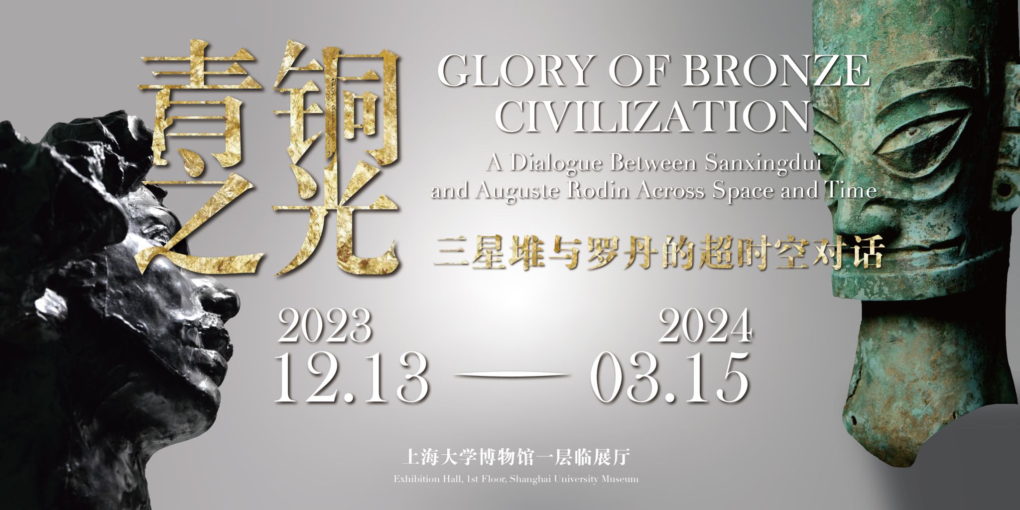 “青铜之光：三星堆与罗丹的超时空对话”特展上新并延展至3月15日-永信贵宾会217