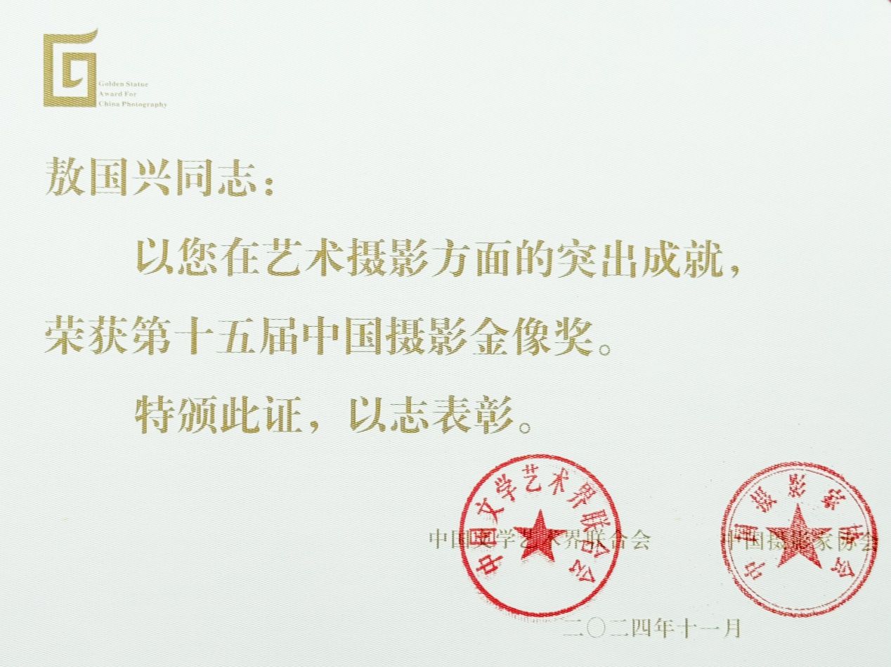 上海美术学院西席敖国兴荣获第十五届中国摄影金像奖-永信贵宾会217