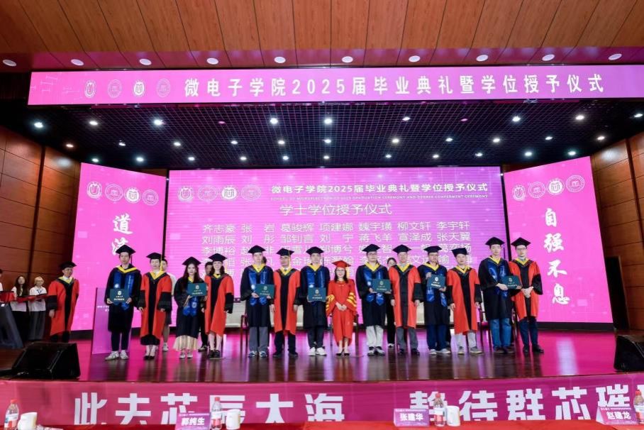 微光不散 群芯璀璨！微电子学院2025届结业仪式暨学位授予仪式顺遂举行-永信贵宾会217