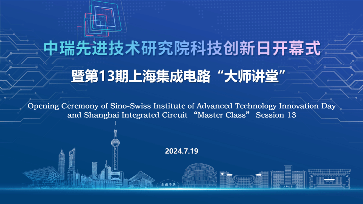 2024中瑞先进手艺研究院科技立异日暨第13期上海集成电路“巨匠课堂”运动预告-永信贵宾会217