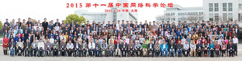 2015 第十一届中国网络科学论坛乐成召开-永信贵宾会217