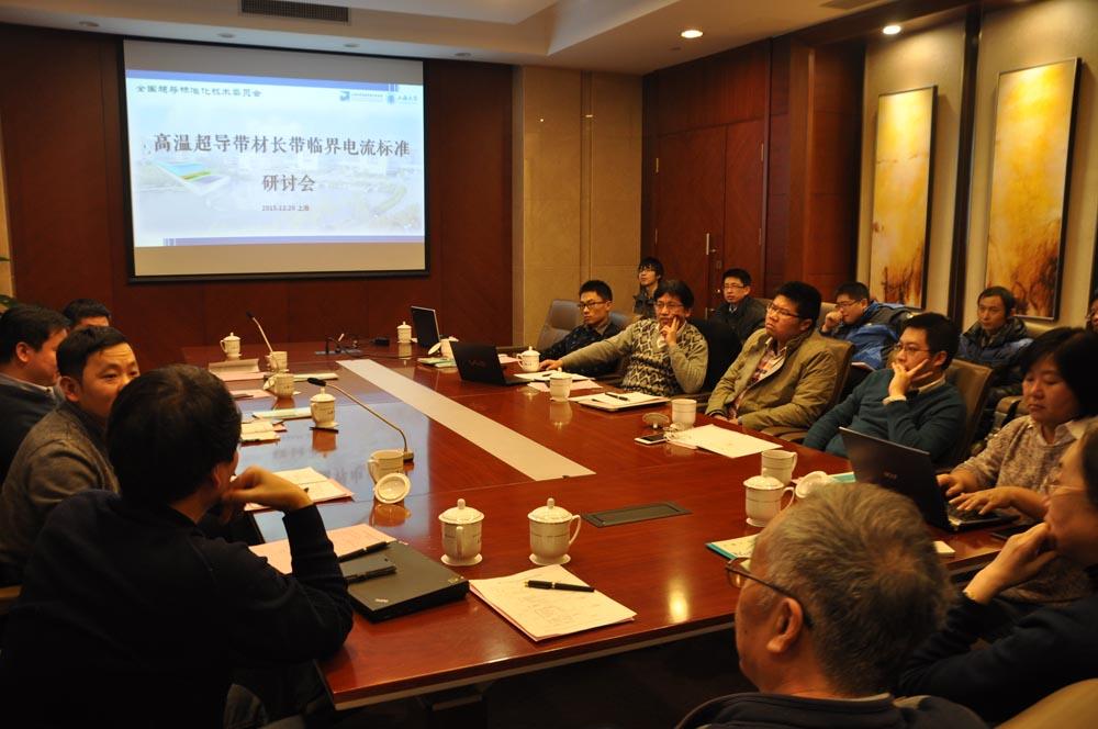 天下超导标委会在我校钻研高温超导带材国家标准和电力应用-永信贵宾会217