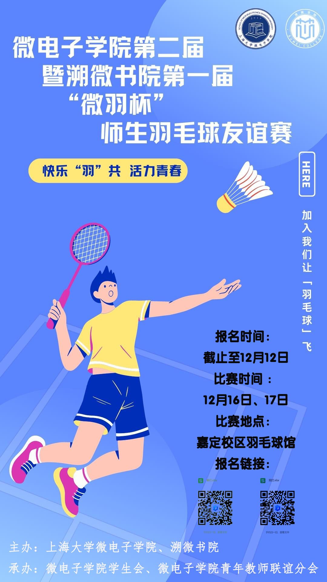 运动预告 | 微电子学院第二届暨溯微书院第一届“微羽杯”师生羽毛球友谊赛-永信贵宾会217