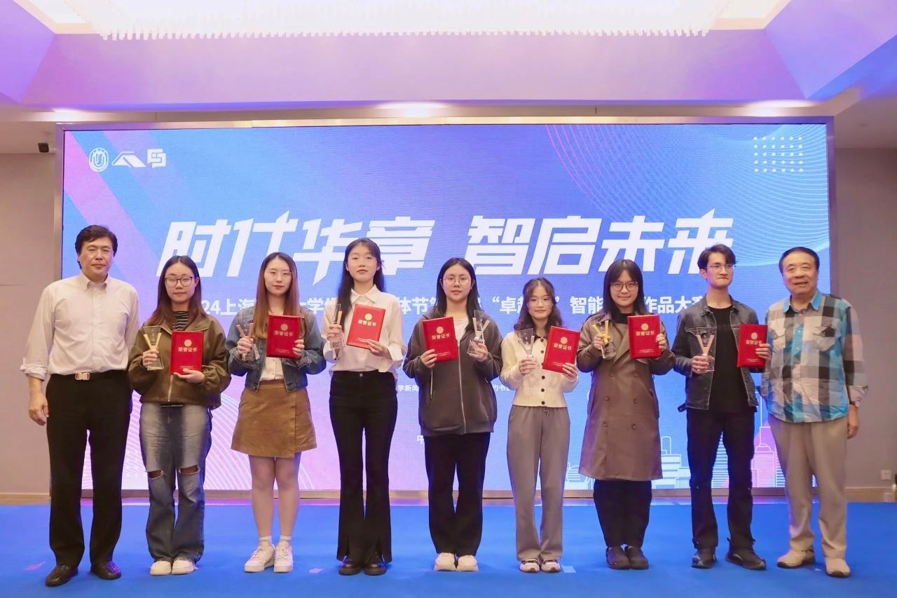 2024上海国际大学生智能媒体节第六届“卓越杯”智能媒体作品大赛颁奖仪式顺遂举行-永信贵宾会217