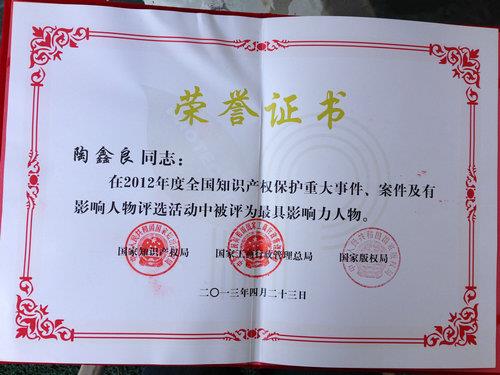陶鑫良中选“2012年度天下知识产权保；；；；；ぷ罹哂跋炝θ宋铩-永信贵宾会217