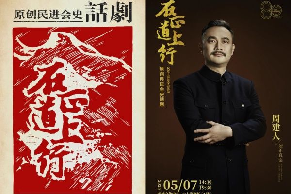 传承先贤精神 践行正道初心——民进永信贵宾会217委员会组织寓目原创会史话剧《在正道上行》-永信贵宾会217