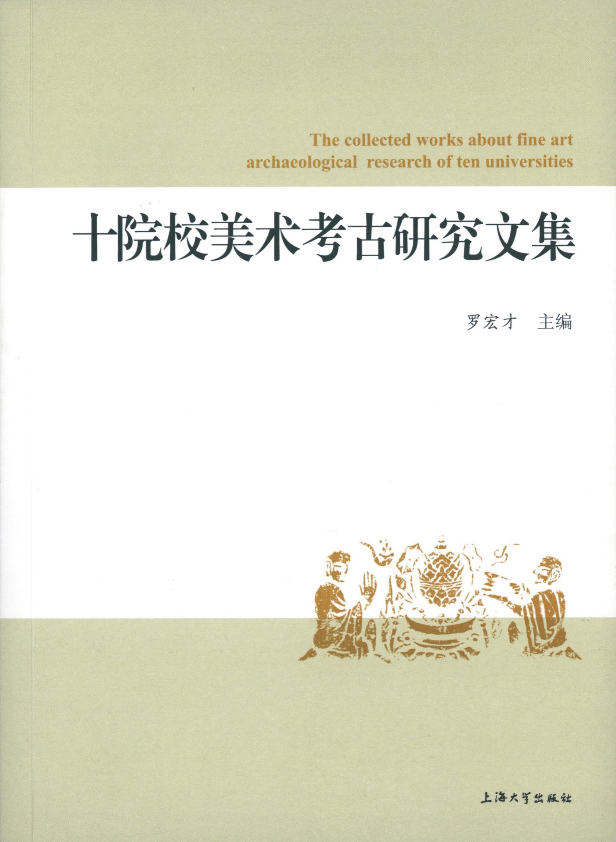 美院罗宏才教授主编的《十院校美术考古研究文集》出书刊行-永信贵宾会217