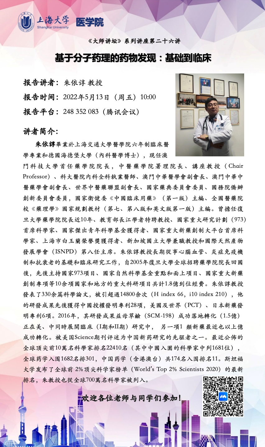 基于分子药理的药物发明：基础光临床-永信贵宾会217