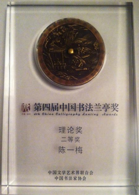 美院陈一梅著作《宋人关于的珍藏与研究》获中国书法兰亭奖-永信贵宾会217