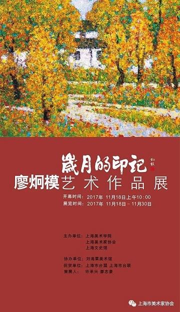 岁月的印记——廖炯模艺术作品展-永信贵宾会217