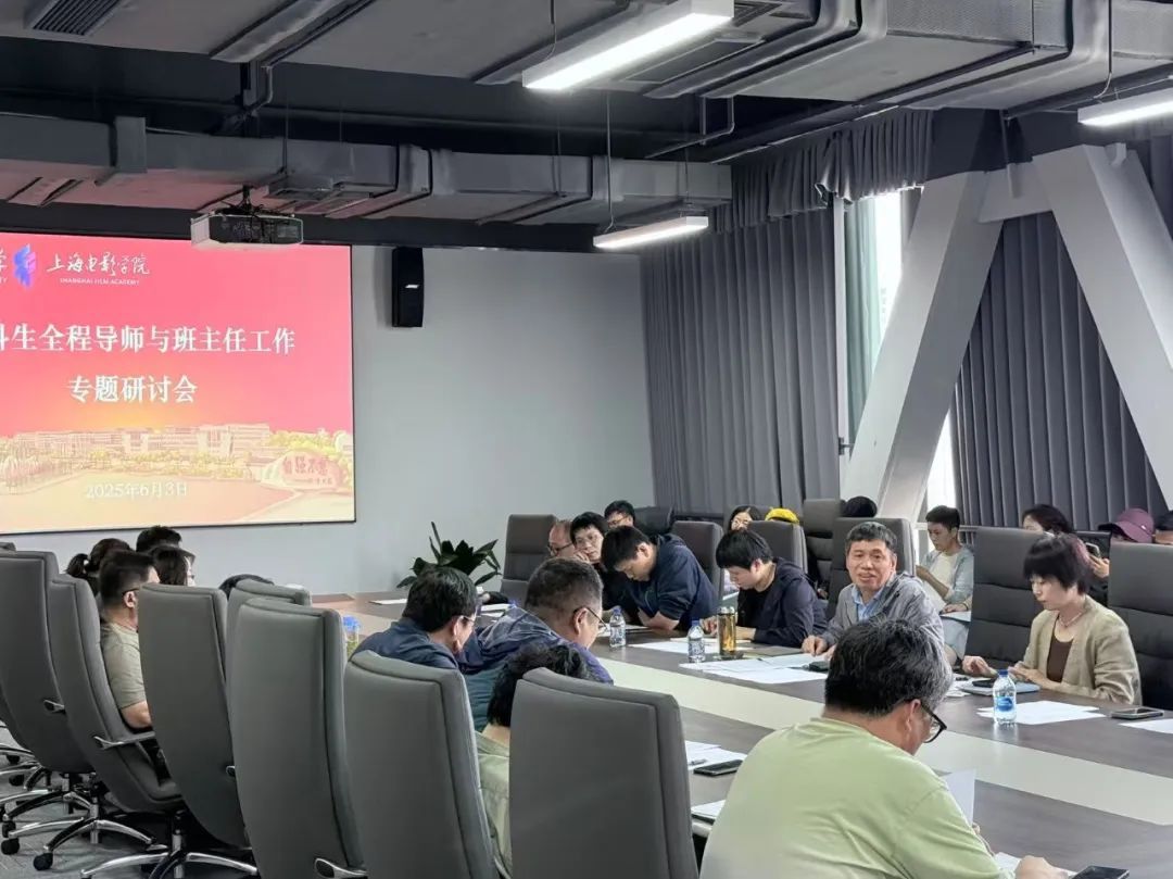 上海影戏学院召开本科生全程导师与班主任事情专题钻研会-永信贵宾会217