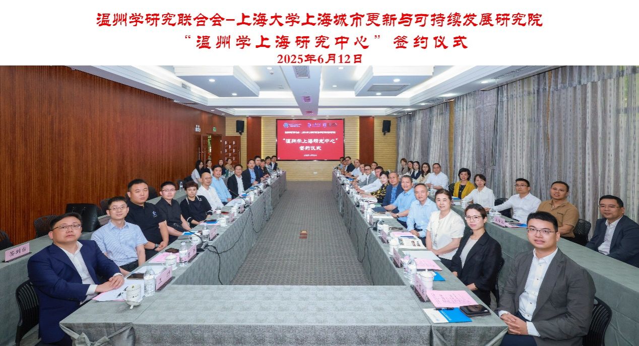 温州学上海研究中心落户永信贵宾会217 奏响地方学与都会更新协作强音-永信贵宾会217