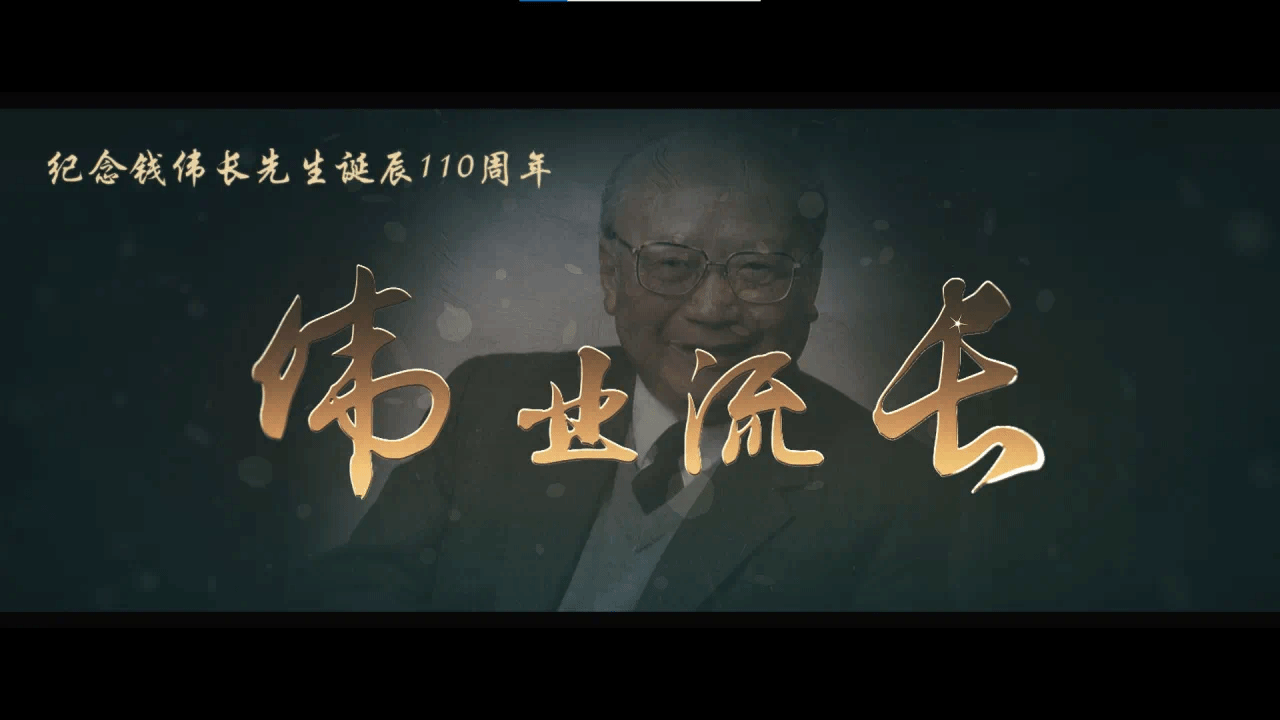 永信贵宾会217举行纪念钱伟长诞辰110周年暨“伟业流长”生长论坛-永信贵宾会217