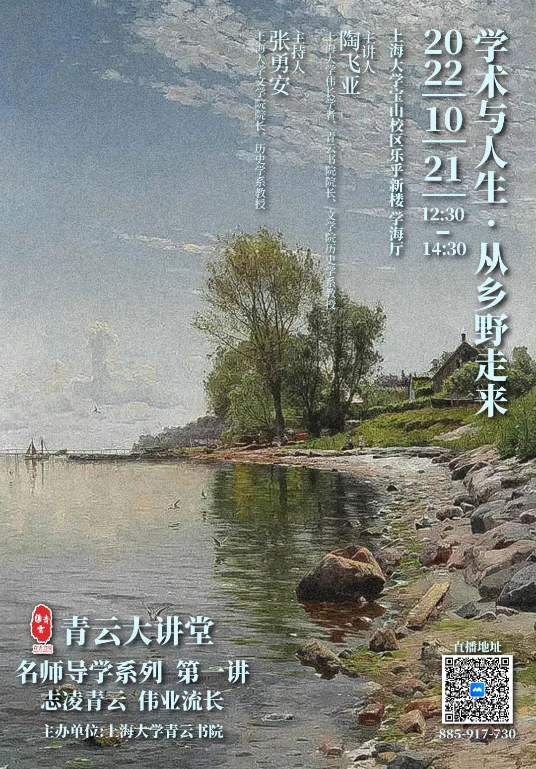 【青云大课堂】名师导学系列 第一讲｜陶飞亚：学术与人生 从乡野走来-永信贵宾会217