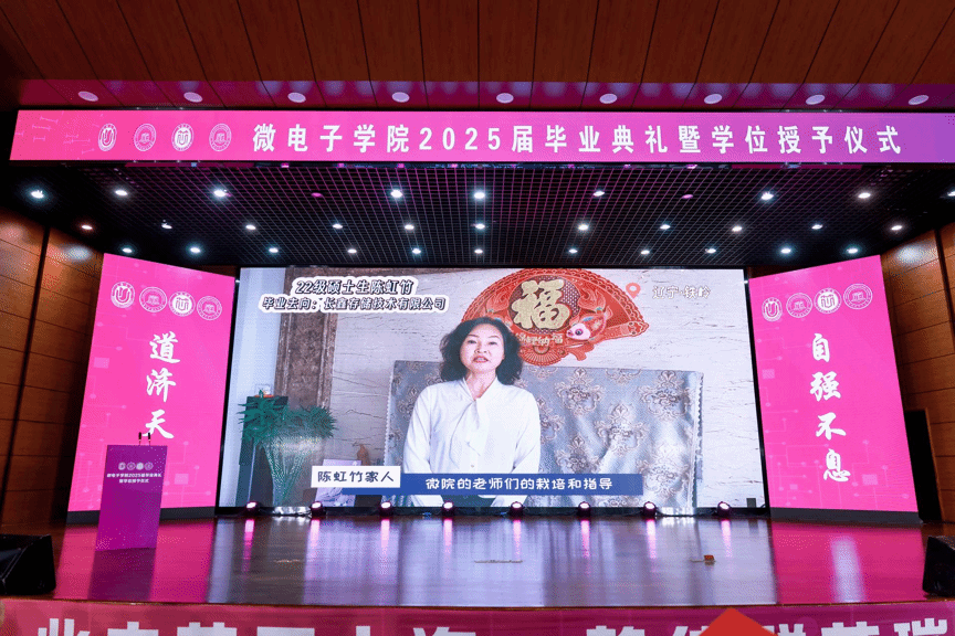 微光不散 群芯璀璨！微电子学院2025届结业仪式暨学位授予仪式顺遂举行-永信贵宾会217