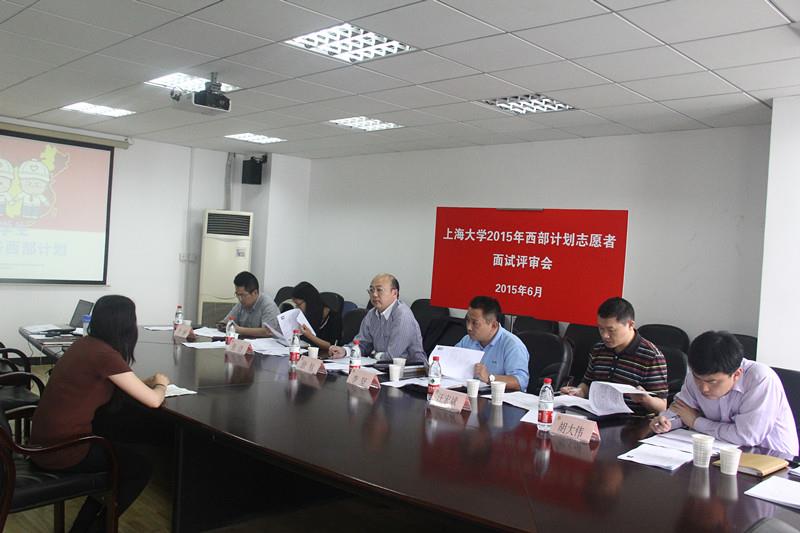 我校2015年西部自愿者评审会举行-永信贵宾会217
