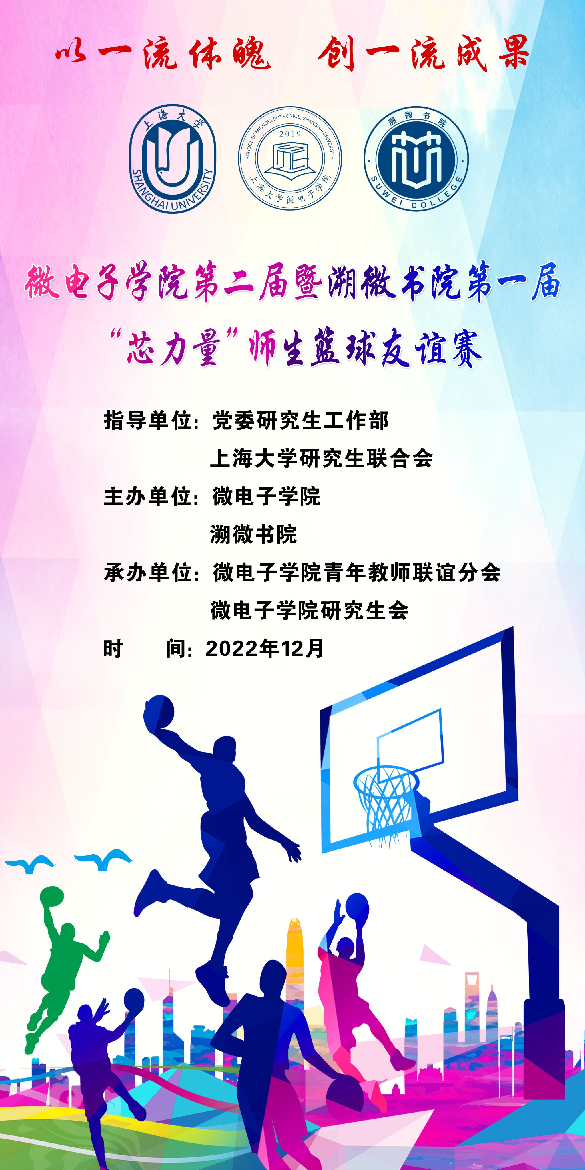 运动预告 | 微电子学院第二届暨溯微书院第一届“芯实力”师生篮球友谊赛-永信贵宾会217