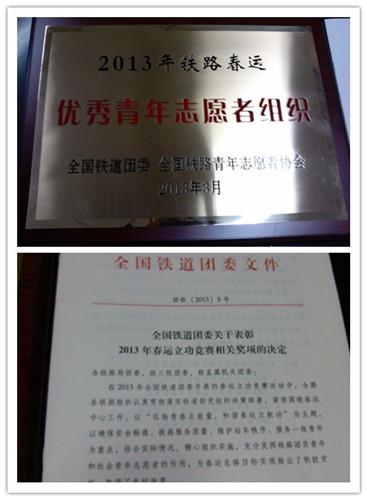 我校2013年春运自愿效劳事情受到天下铁道团委表扬-永信贵宾会217
